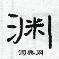 曾庆福写的硬笔隶书渊