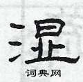 曾庆福写的硬笔隶书湿