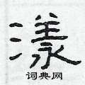 曾庆福写的硬笔隶书漾