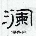 曾庆福写的硬笔隶书澜