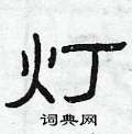 曾庆福写的硬笔隶书灯