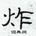 曾庆福写的硬笔隶书炸