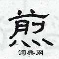 曾庆福写的硬笔隶书煎