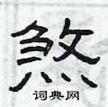 曾庆福写的硬笔隶书煞