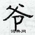 曾庆福写的硬笔隶书爷