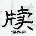 曾庆福写的硬笔隶书牍