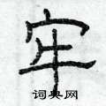 曾庆福写的硬笔隶书牢