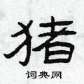 曾庆福写的硬笔隶书猪