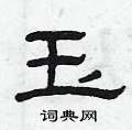 曾庆福写的硬笔隶书玉