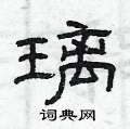 曾庆福写的硬笔隶书璃