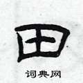 曾庆福写的硬笔隶书田