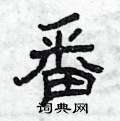曾庆福写的硬笔隶书番