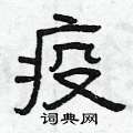 曾庆福写的硬笔隶书疫