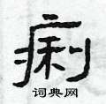 曾庆福写的硬笔隶书痢