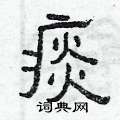 曾庆福写的硬笔隶书痰