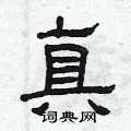 曾庆福写的硬笔隶书真