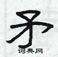 曾庆福写的硬笔隶书矛