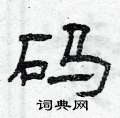 曾庆福写的硬笔隶书码