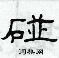 曾庆福写的硬笔隶书碰