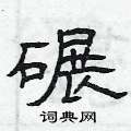 曾庆福写的硬笔隶书碾