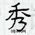 曾庆福写的硬笔隶书秀