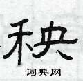 曾庆福写的硬笔隶书秧