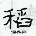 曾庆福写的硬笔隶书稻