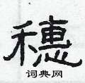 曾庆福写的硬笔隶书穗