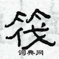 曾庆福写的硬笔隶书筏