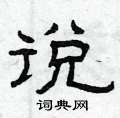 曾庆福写的硬笔隶书说