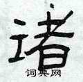 曾庆福写的硬笔隶书诸