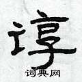 曾庆福写的硬笔隶书谆