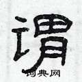 曾庆福写的硬笔隶书谓
