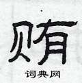 曾庆福写的硬笔隶书贿