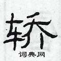 曾庆福写的硬笔隶书轿
