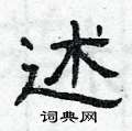 曾庆福写的硬笔隶书述