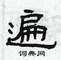 曾庆福写的硬笔隶书遍