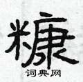 曾庆福写的硬笔隶书糠