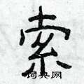 曾庆福写的硬笔隶书索
