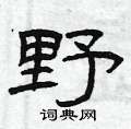 曾庆福写的硬笔隶书野