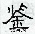 曾庆福写的硬笔隶书鉴