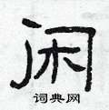 曾庆福写的硬笔隶书闲