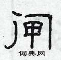 曾庆福写的硬笔隶书闸