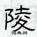 曾庆福写的硬笔隶书陵