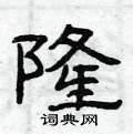 曾庆福写的硬笔隶书隆