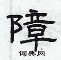 曾庆福写的硬笔隶书障