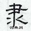 曾庆福写的硬笔隶书隶