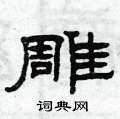 曾庆福写的硬笔隶书雕