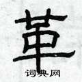 曾庆福写的硬笔隶书革