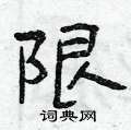 曾庆福写的硬笔隶书限